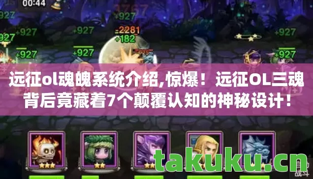 远征ol魂魄系统介绍,惊爆!远征OL三魂背后竟藏着7个颠覆认知的神秘设计! 远征ol魂魄系统介绍,惊爆!远征OL三魂背后竟藏着7个颠覆认知的神秘设计!