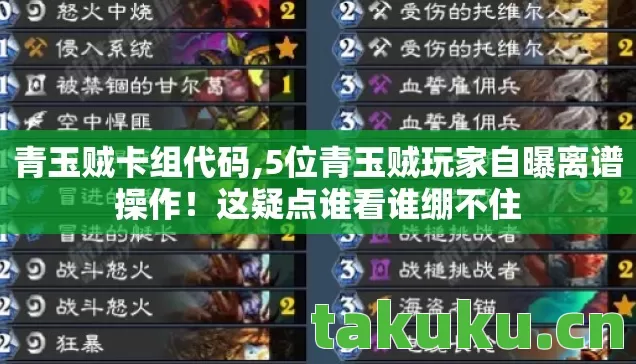 青玉贼卡组代码,5位青玉贼玩家自曝离谱操作！这疑点谁看谁绷不住