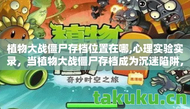 植物大战僵尸存档位置在哪,心理实验实录，当植物大战僵尸存档成为沉迷陷阱，细思极恐的神经操控