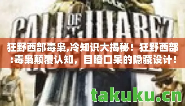 狂野西部毒枭,冷知识大揭秘！狂野西部:毒枭颠覆认知，目瞪口呆的隐藏设计！