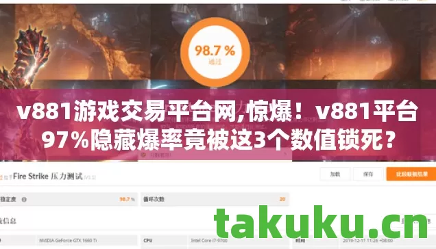 v881游戏交易平台网,惊爆！v881平台97%隐藏爆率竟被这3个数值锁死？