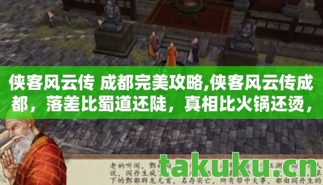侠客风云传 成都完美攻略,侠客风云传成都，落差比蜀道还陡，真相比火锅还烫，笑着笑着就哭了
