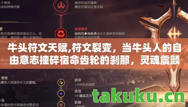 牛头符文天赋,符文裂变，当牛头人的自由意志撞碎宿命齿轮的刹那，灵魂震颤