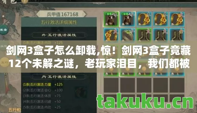 剑网3盒子怎么卸载,惊！剑网3盒子竟藏12个未解之谜，老玩家泪目，我们都被骗了？