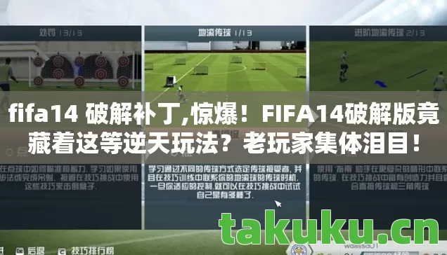 fifa14 破解补丁,惊爆!FIFA14破解版竟藏着这等逆天玩法?老玩家集体泪目! fifa14 破解补丁,惊爆!FIFA14破解版竟藏着这等逆天玩法?老玩家集体泪目!