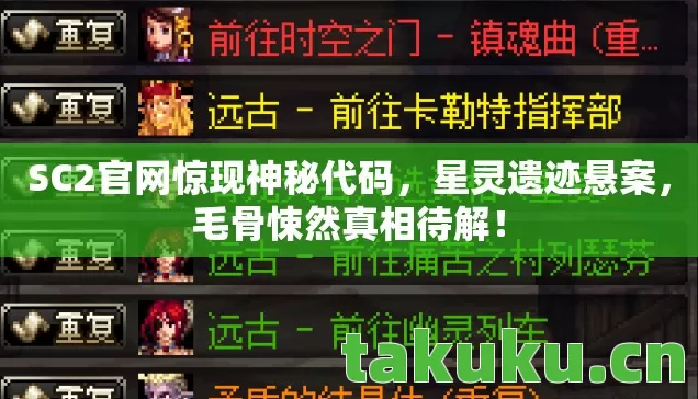 SC2官网惊现神秘代码,星灵遗迹悬案,毛骨悚然真相待解! SC2官网惊现神秘代码,星灵遗迹悬案,毛骨悚然真相待解!