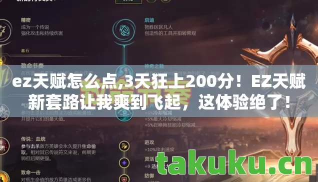 ez天赋怎么点,3天狂上200分!EZ天赋新套路让我爽到飞起,这体验绝了! ez天赋怎么点,3天狂上200分!EZ天赋新套路让我爽到飞起,这体验绝了!