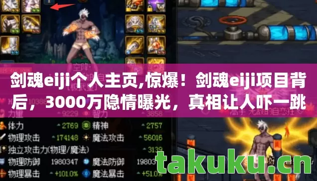 剑魂eiji个人主页,惊爆!剑魂eiji项目背后,3000万隐情曝光,真相让人吓一跳! 剑魂eiji个人主页,惊爆!剑魂eiji项目背后,3000万隐情曝光,真相让人吓一跳!