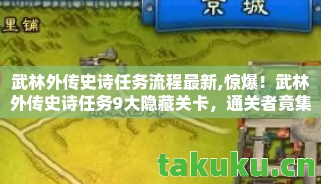 武林外传史诗任务流程最新,惊爆!武林外传史诗任务9大隐藏关卡,通关者竟集体失踪? 武林外传史诗任务流程最新,惊爆!武林外传史诗任务9大隐藏关卡,通关者竟集体失踪?