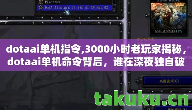 dotaai单机指令,3000小时老玩家揭秘,dotaai单机命令背后,谁在深夜独自破防? dotaai单机指令,3000小时老玩家揭秘,dotaai单机命令背后,谁在深夜独自破防?