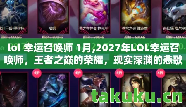 lol 幸运召唤师 1月,2027年LOL幸运召唤师，王者之巅的荣耀，现实深渊的悲歌