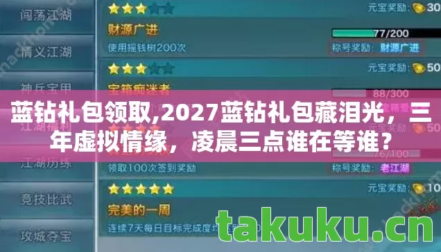 蓝钻礼包领取,2027蓝钻礼包藏泪光，三年虚拟情缘，凌晨三点谁在等谁？