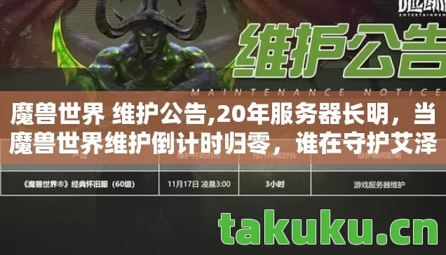 魔兽世界 维护公告,20年服务器长明,当魔兽世界维护倒计时归零,谁在守护艾泽拉斯的最后一盏灯? 魔兽世界 维护公告,20年服务器长明,当魔兽世界维护倒计时归零,谁在守护艾泽拉斯的最后一盏灯?