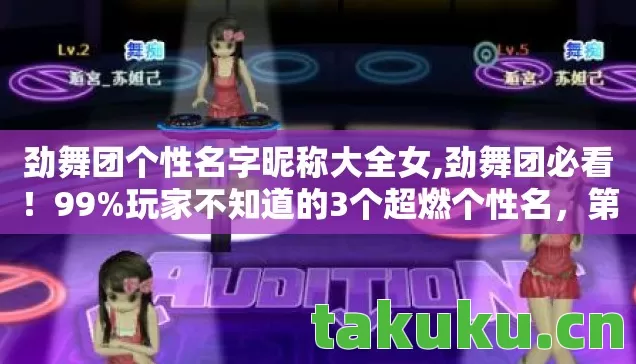 劲舞团个性名字昵称大全女,劲舞团必看！99%玩家不知道的3个超燃个性名，第2个直接封神！