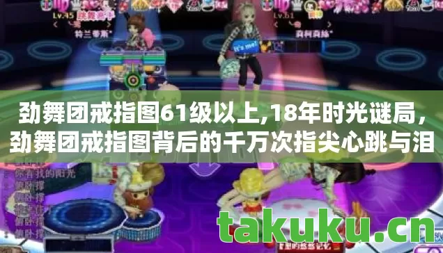 劲舞团戒指图61级以上,18年时光谜局,劲舞团戒指图背后的千万次指尖心跳与泪目真相 劲舞团戒指图61级以上,18年时光谜局,劲舞团戒指图背后的千万次指尖心跳与泪目真相
