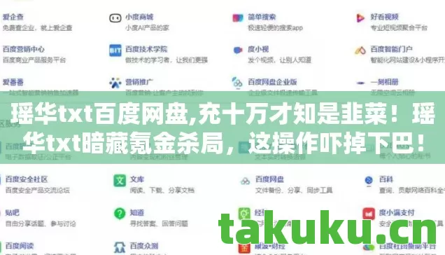 瑶华txt百度网盘,充十万才知是韭菜！瑶华txt暗藏氪金杀局，这操作吓掉下巴！