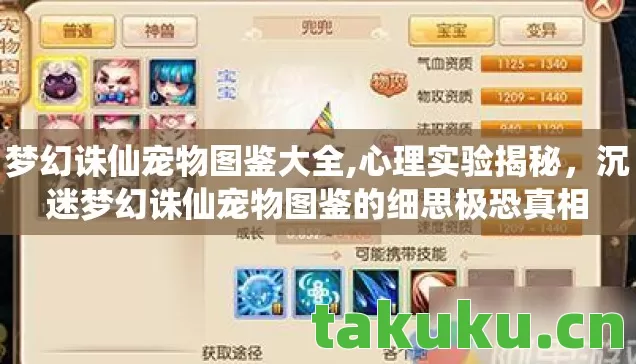 梦幻诛仙宠物图鉴大全,心理实验揭秘,沉迷梦幻诛仙宠物图鉴的细思极恐真相 梦幻诛仙宠物图鉴大全,心理实验揭秘,沉迷梦幻诛仙宠物图鉴的细思极恐真相