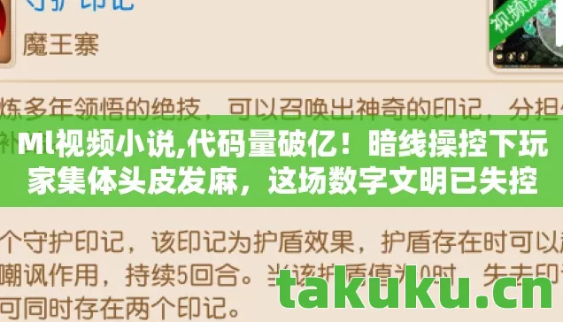 Ml视频小说,代码量破亿！暗线操控下玩家集体头皮发麻，这场数字文明已失控