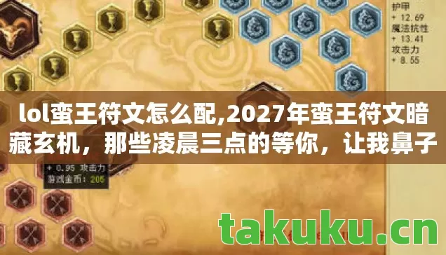 lol蛮王符文怎么配,2027年蛮王符文暗藏玄机,那些凌晨三点的等你,让我鼻子一酸 lol蛮王符文怎么配,2027年蛮王符文暗藏玄机,那些凌晨三点的等你,让我鼻子一酸