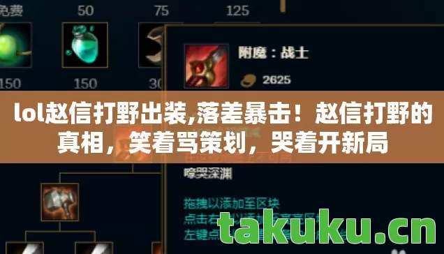 lol赵信打野出装,落差暴击!赵信打野的真相,笑着骂策划,哭着开新局 lol赵信打野出装,落差暴击!赵信打野的真相,笑着骂策划,哭着开新局
