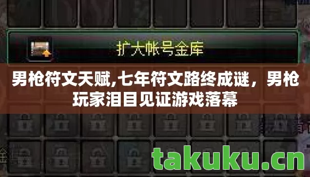 男枪符文天赋,七年符文路终成谜,男枪玩家泪目见证游戏落幕 男枪符文天赋,七年符文路终成谜,男枪玩家泪目见证游戏落幕