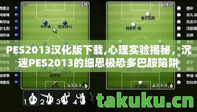 PES2013汉化版下载,心理实验揭秘，沉迷PES2013的细思极恐多巴胺陷阱
