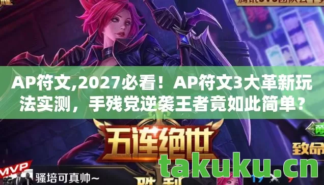 AP符文,2027必看！AP符文3大革新玩法实测，手残党逆袭王者竟如此简单？