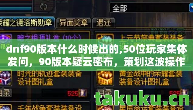 dnf90版本什么时候出的,50位玩家集体发问,90版本疑云密布,策划这波操作谁绷得住? dnf90版本什么时候出的,50位玩家集体发问,90版本疑云密布,策划这波操作谁绷得住?
