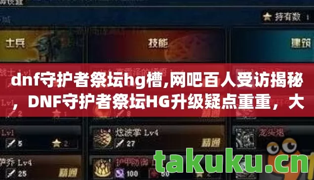 dnf守护者祭坛hg槽,网吧百人受访揭秘,DNF守护者祭坛HG升级疑点重重,大神都绷不住了! dnf守护者祭坛hg槽,网吧百人受访揭秘,DNF守护者祭坛HG升级疑点重重,大神都绷不住了!