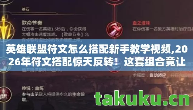 英雄联盟符文怎么搭配新手教学视频,2026年符文搭配惊天反转!这套组合竟让大神都直呼离谱? 英雄联盟符文怎么搭配新手教学视频,2026年符文搭配惊天反转!这套组合竟让大神都直呼离谱?