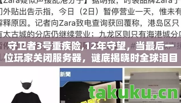 守卫者3号重疾险,12年守望,当最后一位玩家关闭服务器,谜底揭晓时全球泪目 守卫者3号重疾险,12年守望,当最后一位玩家关闭服务器,谜底揭晓时全球泪目
