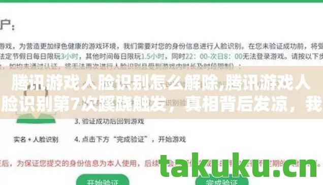 腾讯游戏人脸识别怎么解除,腾讯游戏人脸识别第7次蹊跷触发,真相背后发凉,我竟逃了十年? 腾讯游戏人脸识别怎么解除,腾讯游戏人脸识别第7次蹊跷触发,真相背后发凉,我竟逃了十年?