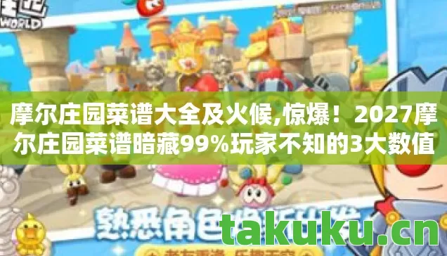 摩尔庄园菜谱大全及火候,惊爆!2027摩尔庄园菜谱暗藏99%玩家不知的3大数值黑洞 摩尔庄园菜谱大全及火候,惊爆!2027摩尔庄园菜谱暗藏99%玩家不知的3大数值黑洞