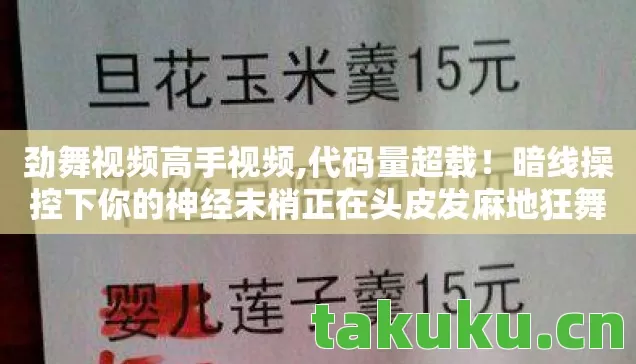 劲舞视频高手视频,代码量超载!暗线操控下你的神经末梢正在头皮发麻地狂舞 劲舞视频高手视频,代码量超载!暗线操控下你的神经末梢正在头皮发麻地狂舞