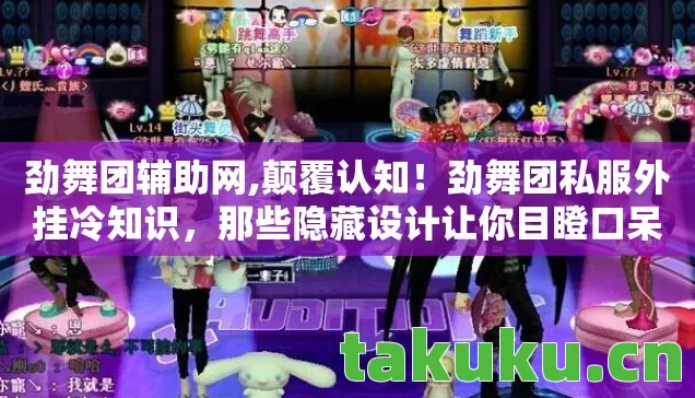 劲舞团辅助网,颠覆认知！劲舞团私服外挂冷知识，那些隐藏设计让你目瞪口呆