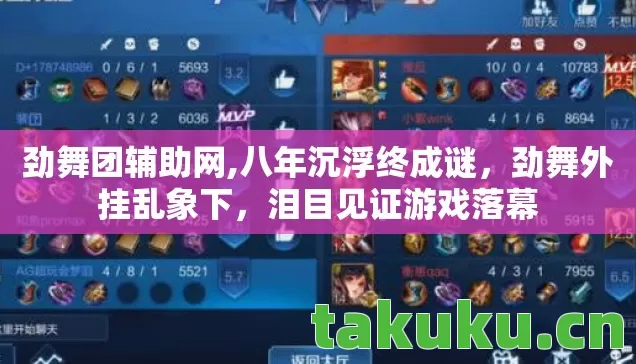 劲舞团辅助网,八年沉浮终成谜,劲舞外挂乱象下,泪目见证游戏落幕 劲舞团辅助网,八年沉浮终成谜,劲舞外挂乱象下,泪目见证游戏落幕