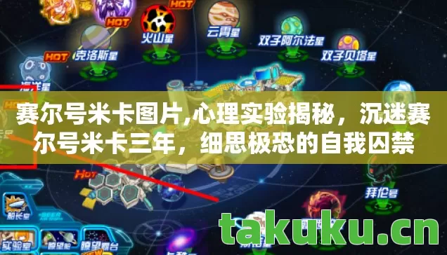 赛尔号米卡图片,心理实验揭秘，沉迷赛尔号米卡三年，细思极恐的自我囚禁