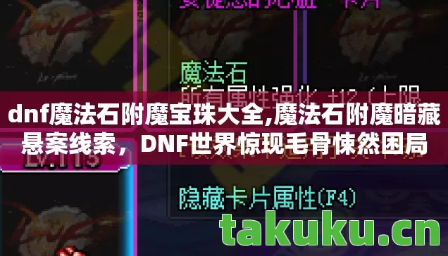 dnf魔法石附魔宝珠大全,魔法石附魔暗藏悬案线索，DNF世界惊现毛骨悚然困局