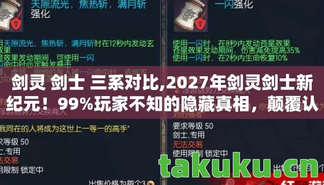 剑灵 剑士 三系对比,2027年剑灵剑士新纪元！99%玩家不知的隐藏真相，颠覆认知！