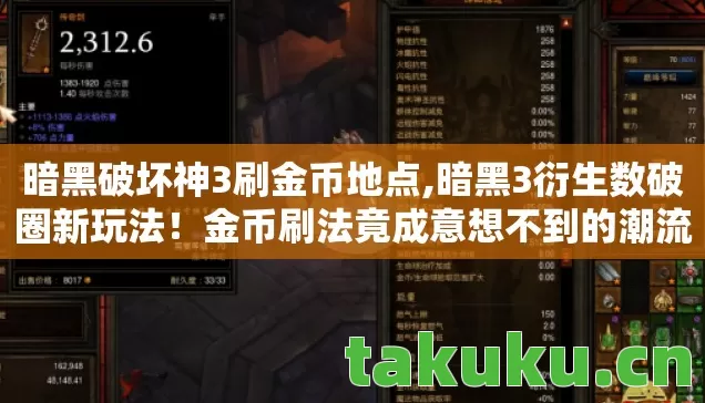 暗黑破坏神3刷金币地点,暗黑3衍生数破圈新玩法!金币刷法竟成意想不到的潮流密码 暗黑破坏神3刷金币地点,暗黑3衍生数破圈新玩法!金币刷法竟成意想不到的潮流密码
