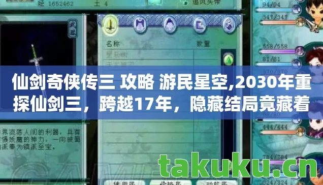 仙剑奇侠传三 攻略 游民星空,2030年重探仙剑三，跨越17年，隐藏结局竟藏着惊天秘密？