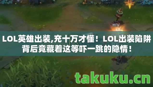 LOL英雄出装,充十万才懂！LOL出装陷阱背后竟藏着这等吓一跳的隐情！