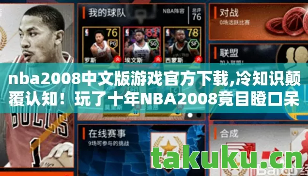 nba2008中文版游戏官方下载,冷知识颠覆认知!玩了十年NBA2008竟目瞪口呆,我根本没入门 nba2008中文版游戏官方下载,冷知识颠覆认知!玩了十年NBA2008竟目瞪口呆,我根本没入门