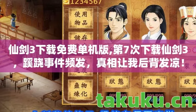 仙剑3下载免费单机版,第7次下载仙剑3，蹊跷事件频发，真相让我后背发凉！