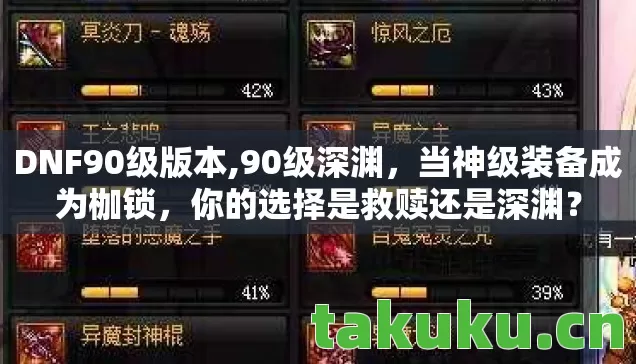 DNF90级版本,90级深渊，当神级装备成为枷锁，你的选择是救赎还是深渊？