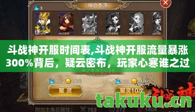 斗战神开服时间表,斗战神开服流量暴涨300%背后，疑云密布，玩家心寒谁之过？
