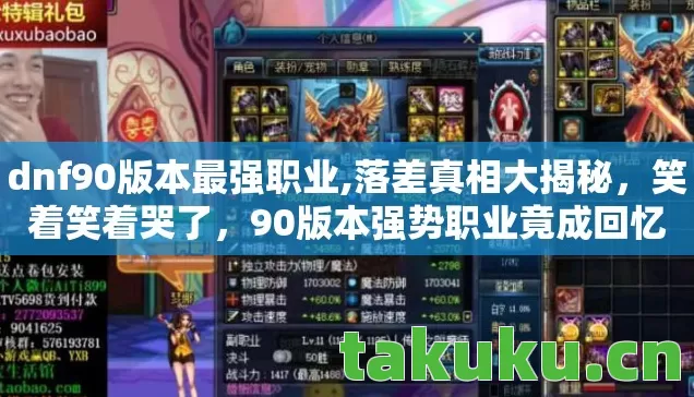 dnf90版本最强职业,落差真相大揭秘，笑着笑着哭了，90版本强势职业竟成回忆杀！