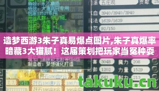 造梦西游3朱子真易爆点图片,朱子真爆率暗藏3大猫腻！这届策划把玩家当冤种耍？