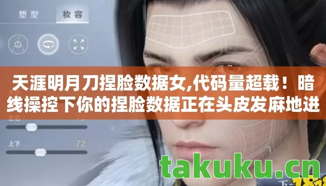 天涯明月刀捏脸数据女,代码量超载!暗线操控下你的捏脸数据正在头皮发麻地进化 天涯明月刀捏脸数据女,代码量超载!暗线操控下你的捏脸数据正在头皮发麻地进化