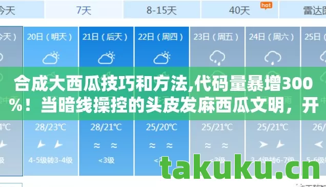 合成大西瓜技巧和方法,代码量暴增300%!当暗线操控的头皮发麻西瓜文明,开始反噬人类 合成大西瓜技巧和方法,代码量暴增300%!当暗线操控的头皮发麻西瓜文明,开始反噬人类